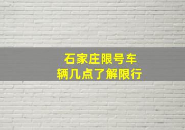 石家庄限号车辆几点了解限行