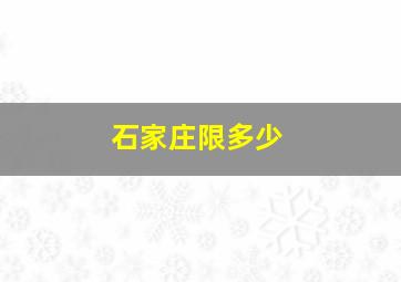 石家庄限多少