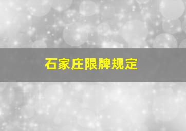 石家庄限牌规定