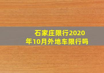 石家庄限行2020年10月外地车限行吗