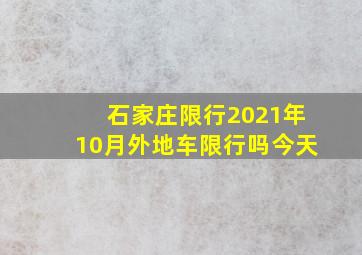 石家庄限行2021年10月外地车限行吗今天