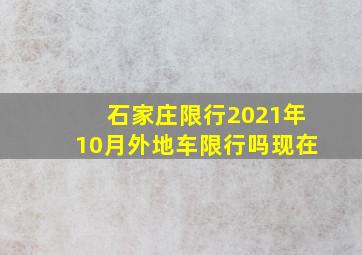 石家庄限行2021年10月外地车限行吗现在