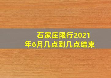 石家庄限行2021年6月几点到几点结束