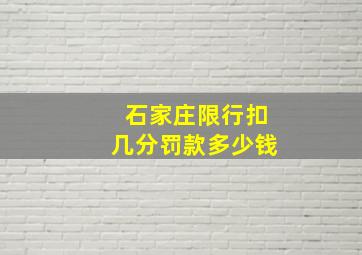 石家庄限行扣几分罚款多少钱