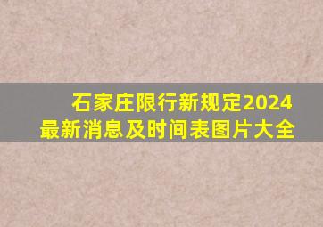 石家庄限行新规定2024最新消息及时间表图片大全