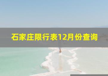 石家庄限行表12月份查询