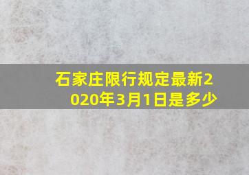 石家庄限行规定最新2020年3月1日是多少