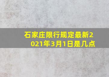 石家庄限行规定最新2021年3月1日是几点