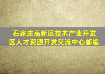 石家庄高新区技术产业开发区人才资源开发交流中心邮编