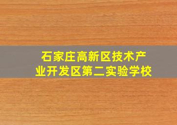 石家庄高新区技术产业开发区第二实验学校