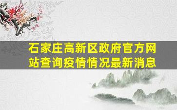 石家庄高新区政府官方网站查询疫情情况最新消息