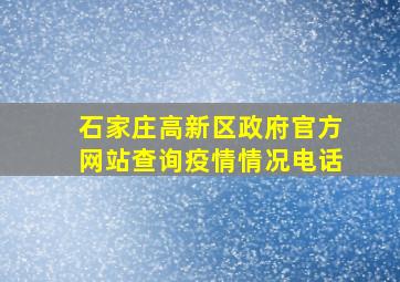 石家庄高新区政府官方网站查询疫情情况电话