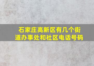 石家庄高新区有几个街道办事处和社区电话号码