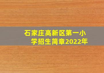 石家庄高新区第一小学招生简章2022年