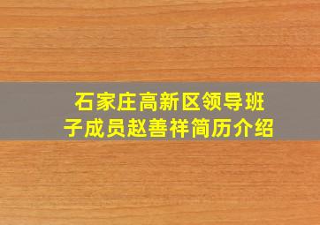 石家庄高新区领导班子成员赵善祥简历介绍