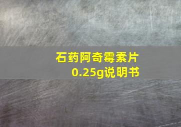 石药阿奇霉素片0.25g说明书