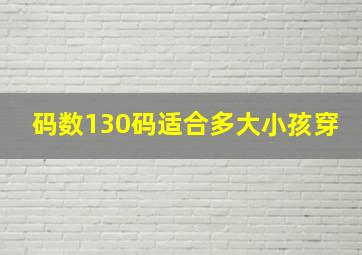 码数130码适合多大小孩穿