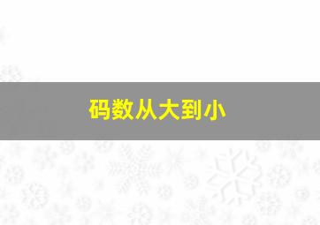 码数从大到小