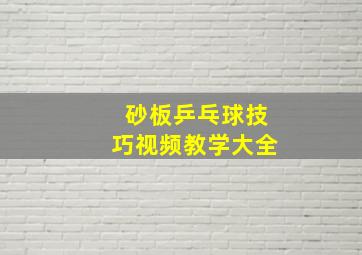 砂板乒乓球技巧视频教学大全