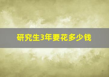 研究生3年要花多少钱