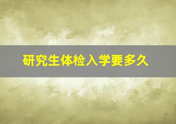 研究生体检入学要多久