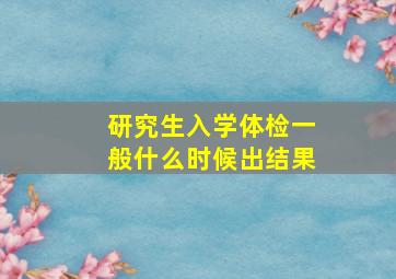 研究生入学体检一般什么时候出结果