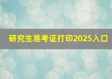 研究生准考证打印2025入口