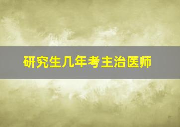 研究生几年考主治医师