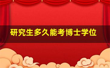 研究生多久能考博士学位