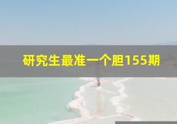 研究生最准一个胆155期