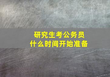 研究生考公务员什么时间开始准备