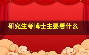 研究生考博士主要看什么