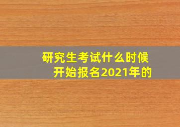 研究生考试什么时候开始报名2021年的