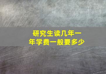 研究生读几年一年学费一般要多少