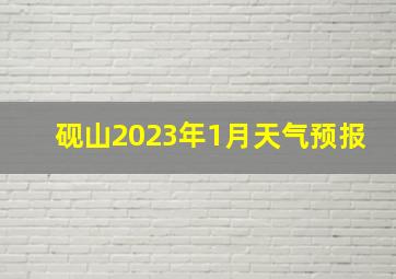 砚山2023年1月天气预报