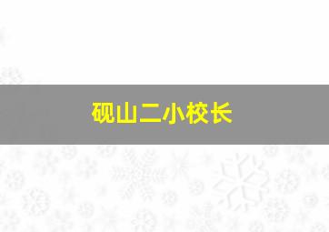 砚山二小校长