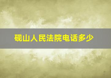 砚山人民法院电话多少