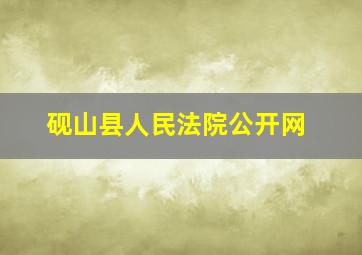 砚山县人民法院公开网