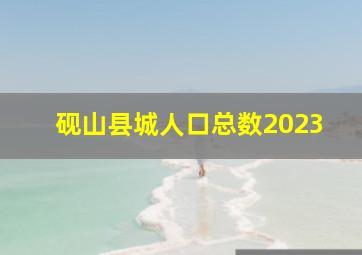 砚山县城人口总数2023