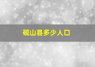 砚山县多少人口