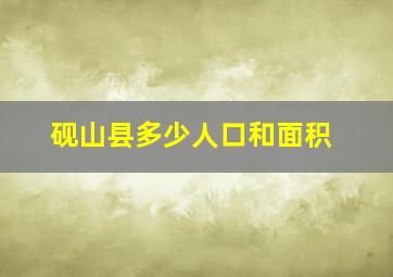 砚山县多少人口和面积