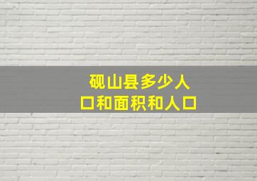 砚山县多少人口和面积和人口