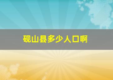 砚山县多少人口啊