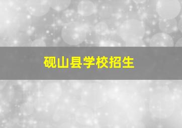 砚山县学校招生