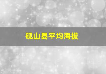 砚山县平均海拔