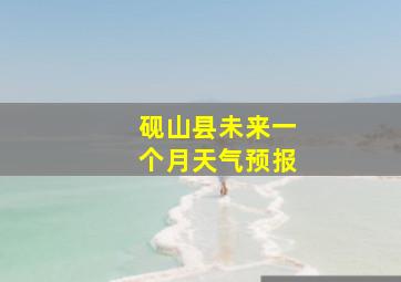 砚山县未来一个月天气预报