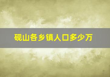 砚山各乡镇人口多少万