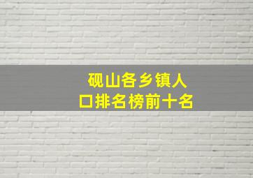 砚山各乡镇人口排名榜前十名