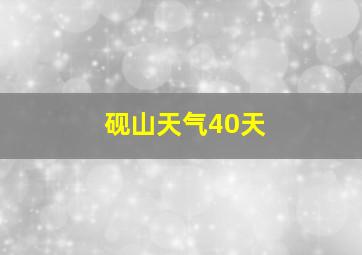 砚山天气40天