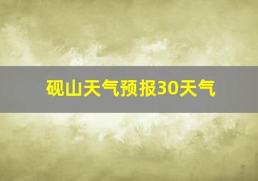 砚山天气预报30天气